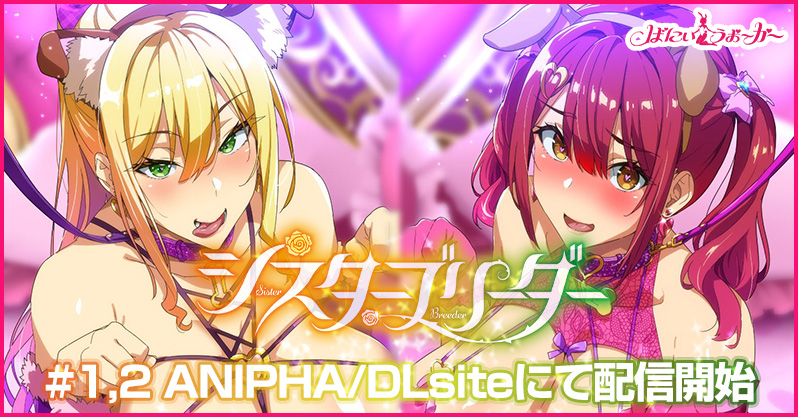 武田弘光先生の姉妹調教絶頂ストーリーがアニメ化！「OVAシスターブリーダー#1、#2」がANIPHA／DLsiteにて配信開始！